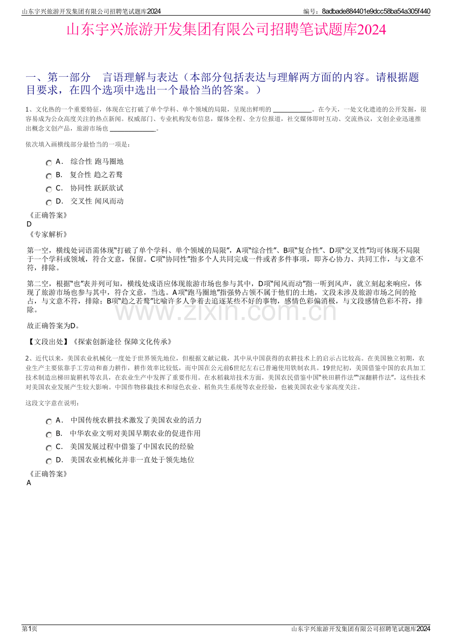 山东宇兴旅游开发集团有限公司招聘笔试题库2024.pdf_第1页