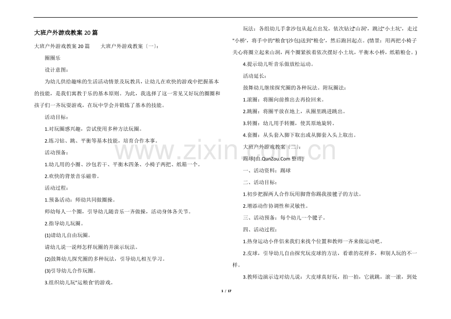 大班户外游戏教案20篇.pdf_第1页