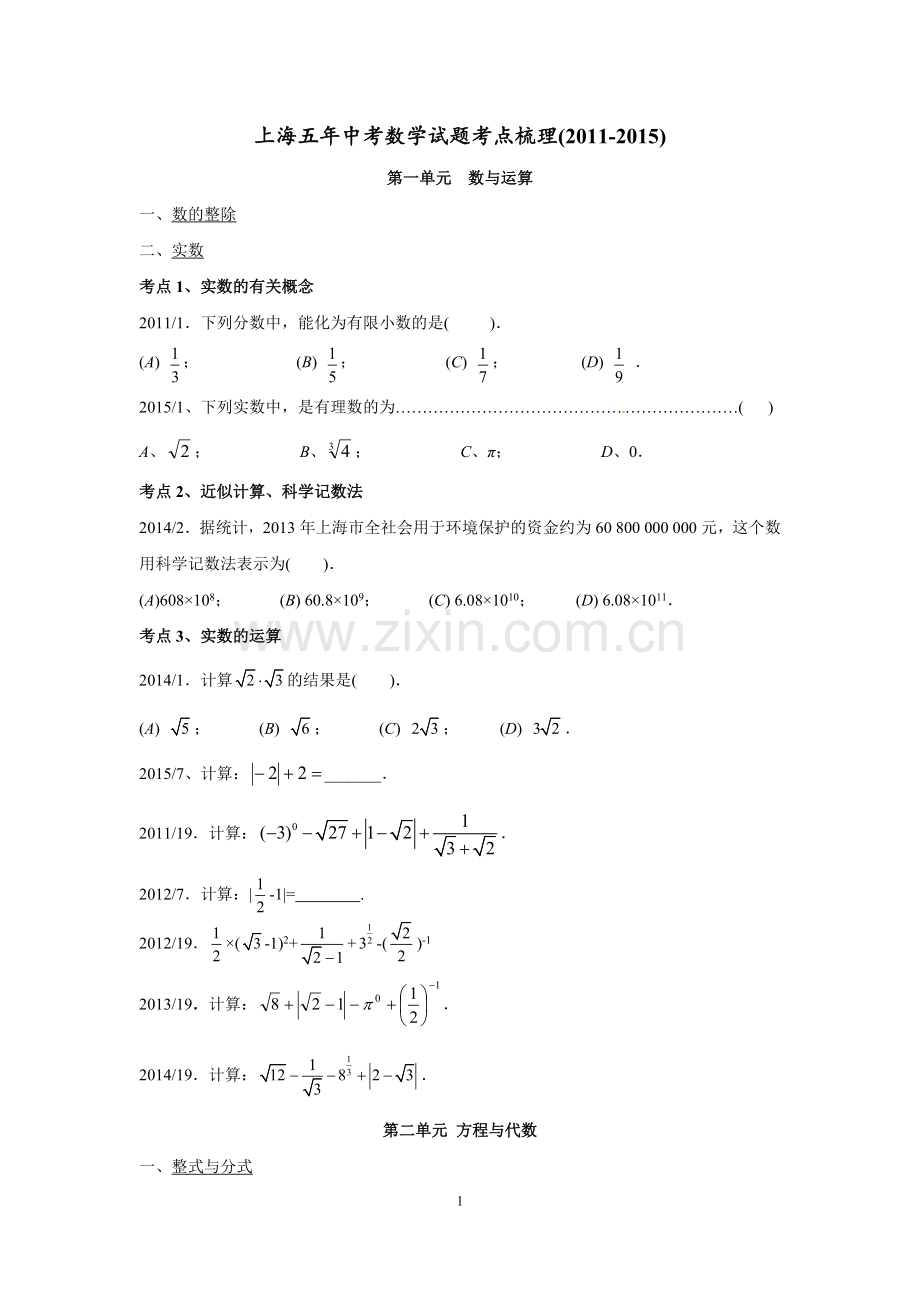 上海五年中考数学试题考点梳理(2011-2015)分解.doc_第1页