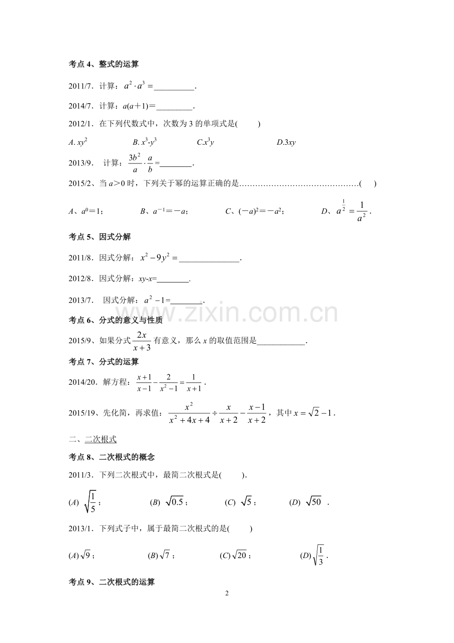 上海五年中考数学试题考点梳理(2011-2015)分解.doc_第2页