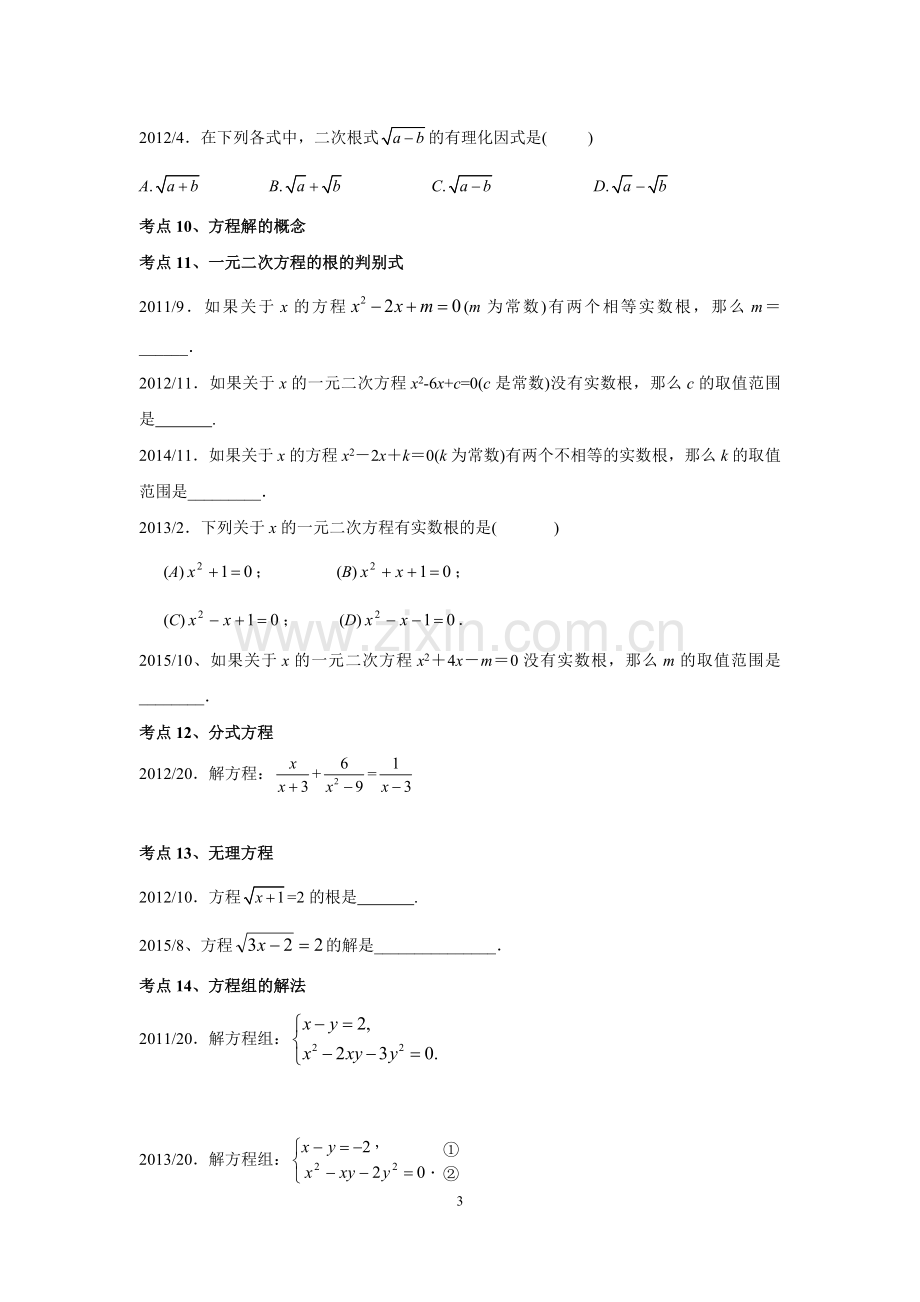 上海五年中考数学试题考点梳理(2011-2015)分解.doc_第3页