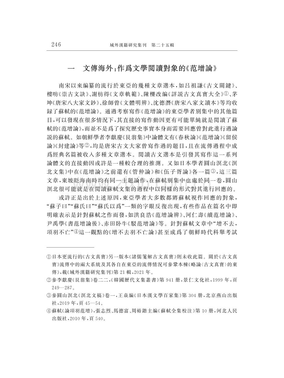 從文學閲讀到儒學對話：東亞學者對蘇軾《范增論》的回應.pdf_第2页