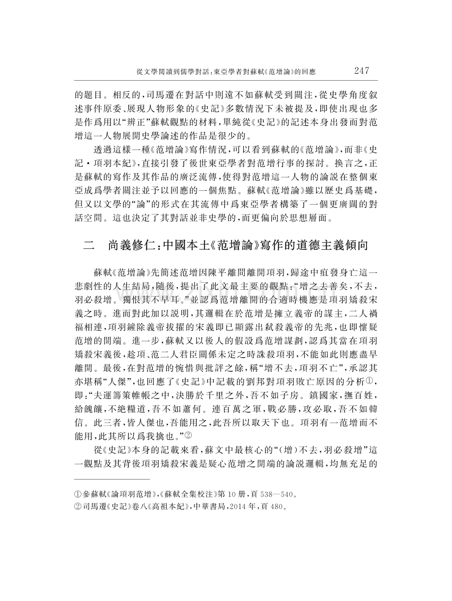 從文學閲讀到儒學對話：東亞學者對蘇軾《范增論》的回應.pdf_第3页