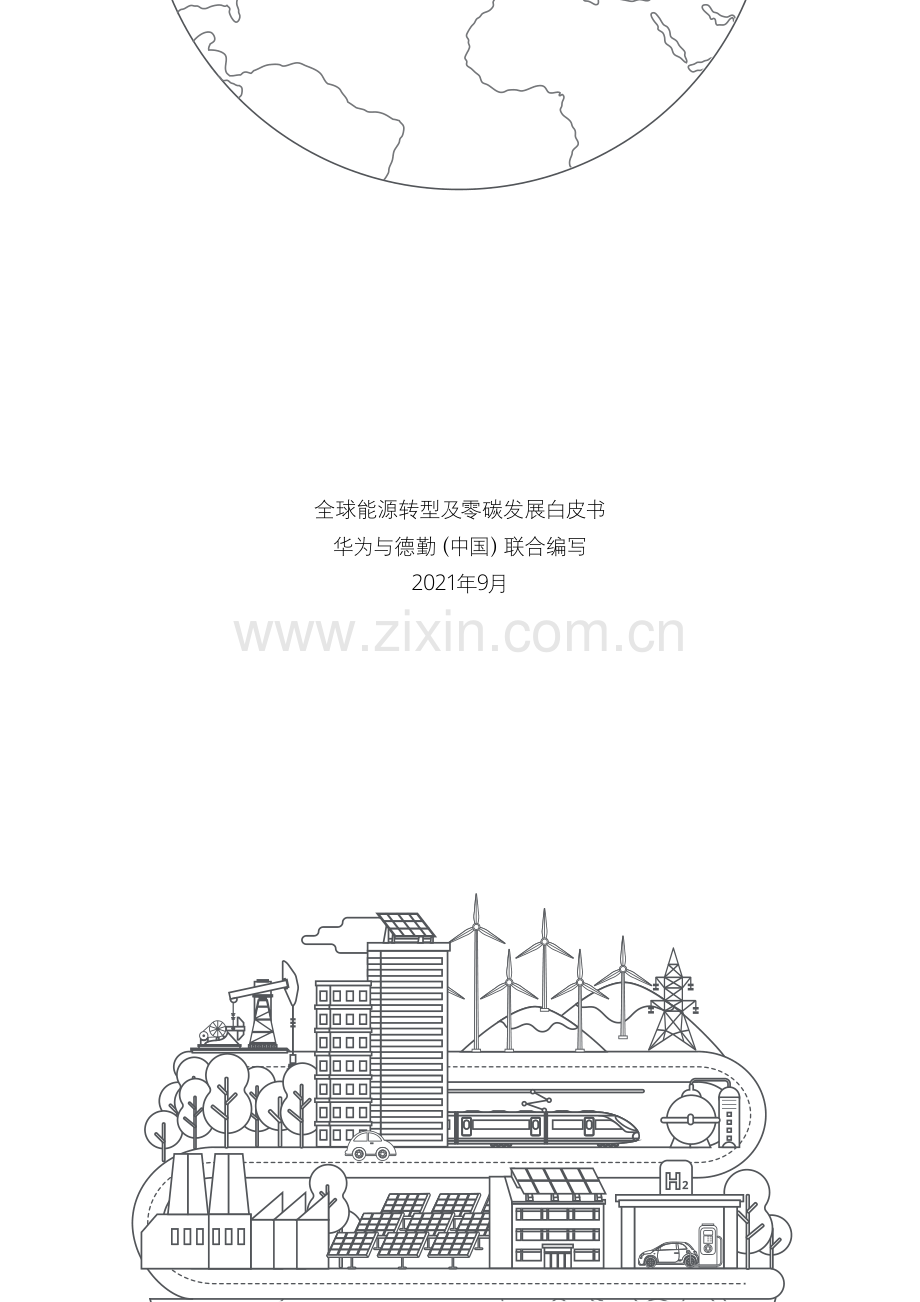 2021全球能源转型及零碳发展白皮书.pdf_第2页