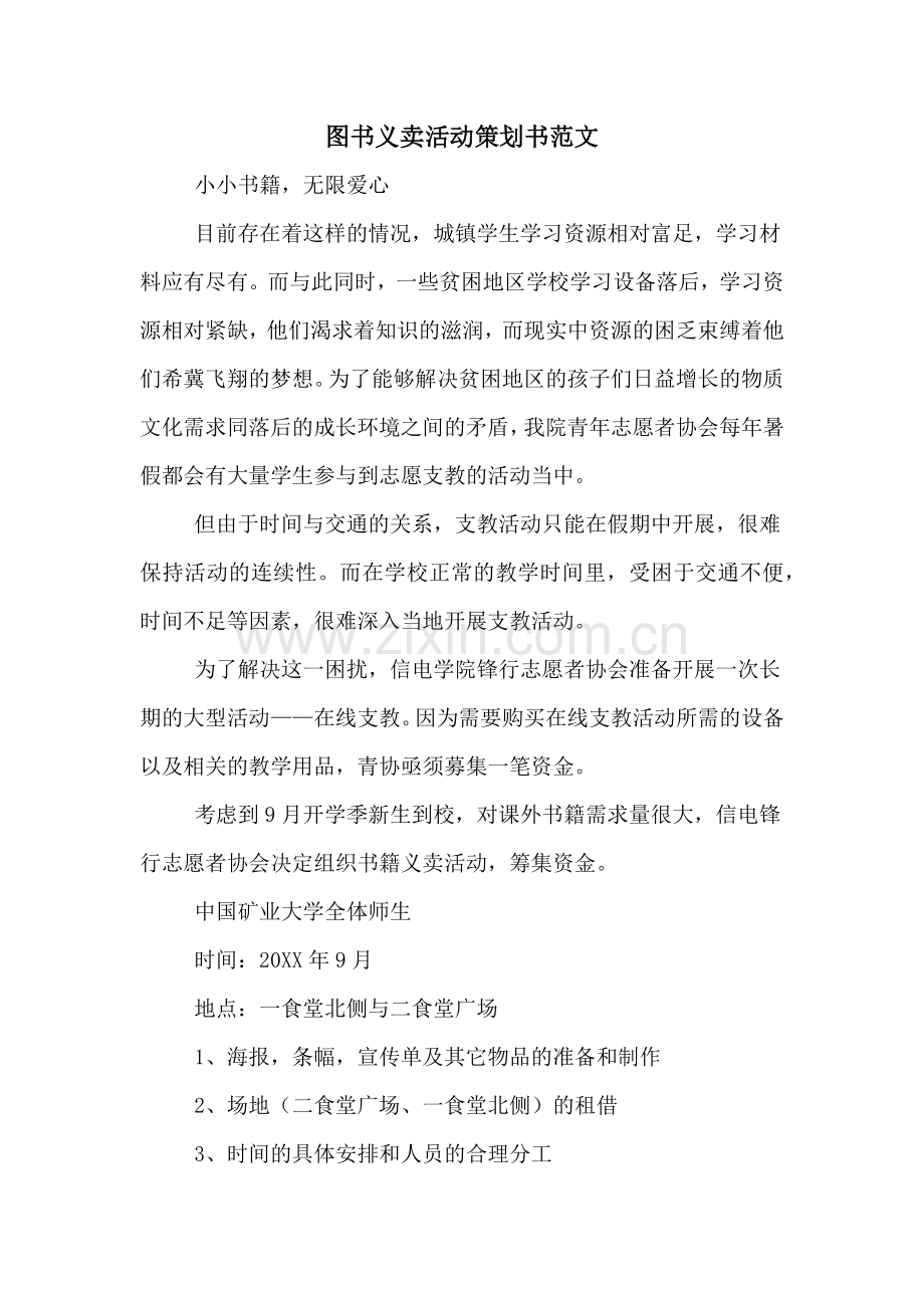 图书义卖活动策划书范文.doc_第1页