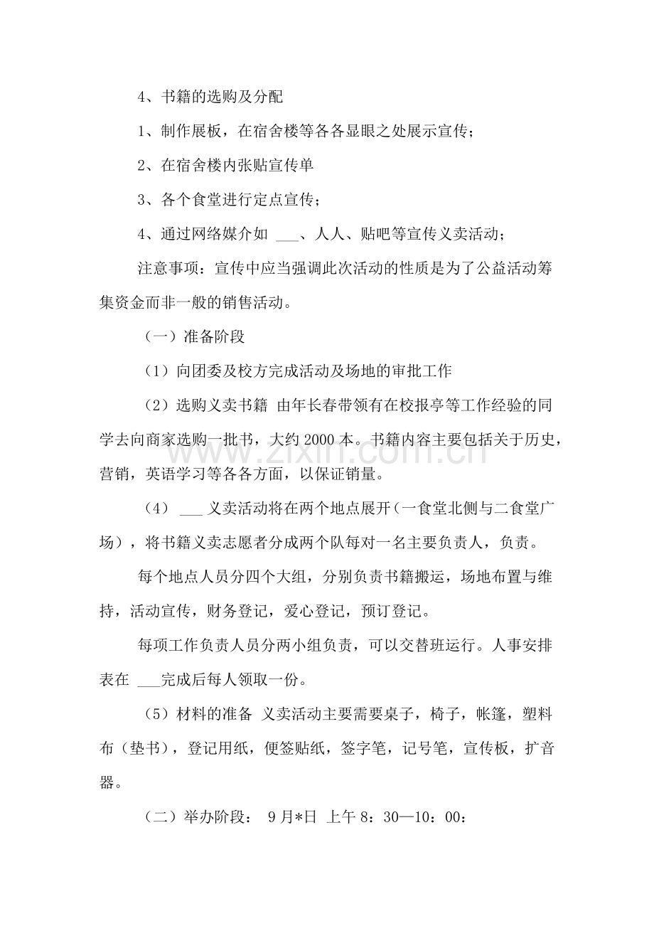 图书义卖活动策划书范文.doc_第2页