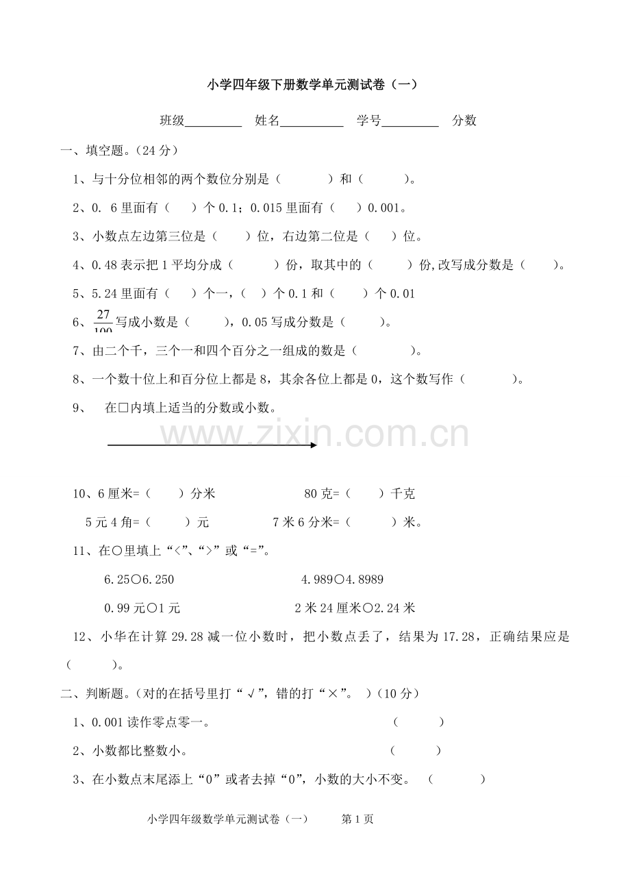 北师大版小学数学四年级下册单元试卷全册1.doc_第1页