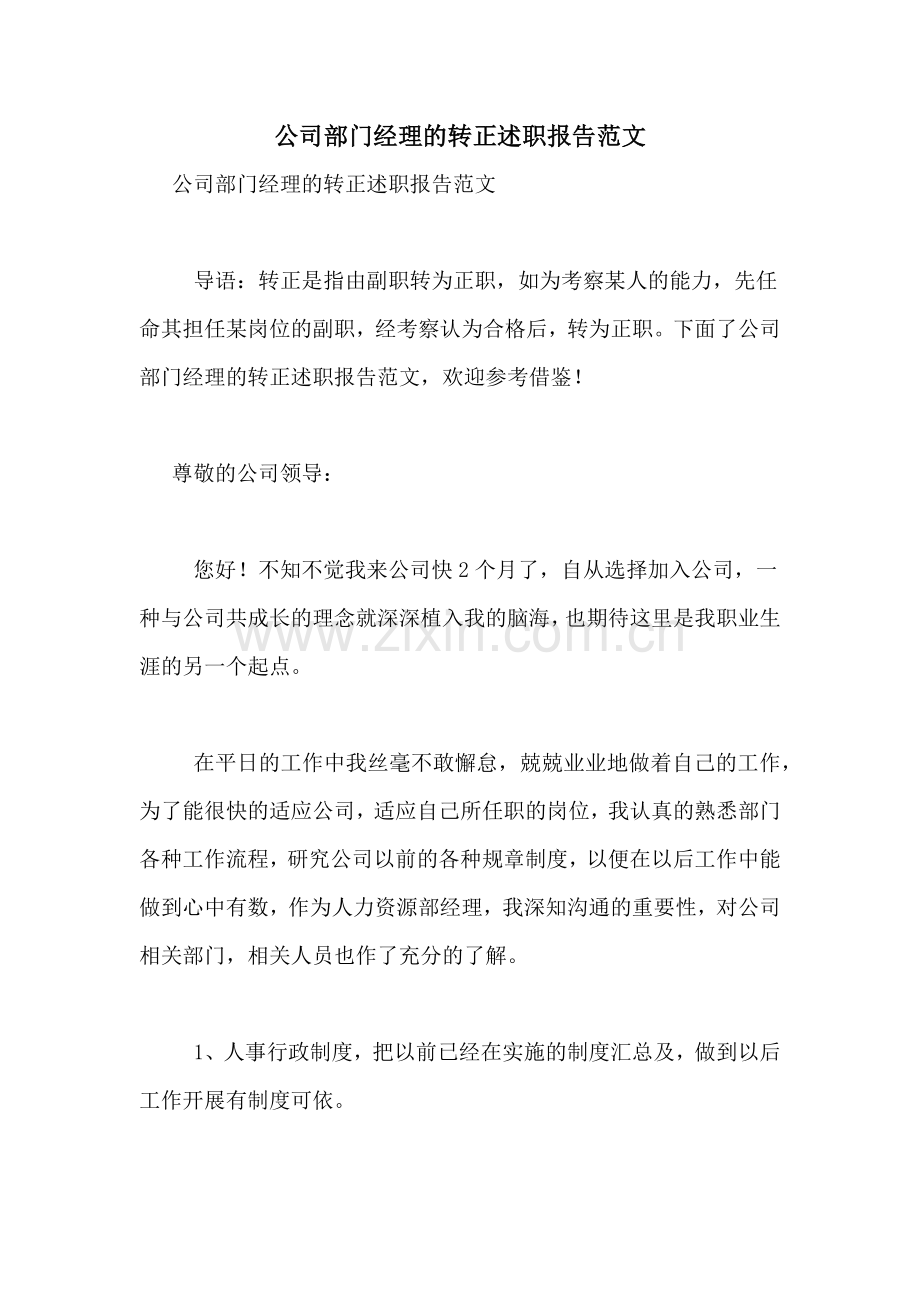 2021年公司部门经理的转正述职报告范文.doc_第1页