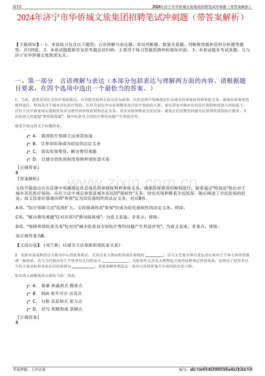 2024年济宁市华侨城文旅集团招聘笔试冲刺题（带答案解析）.pdf_第1页