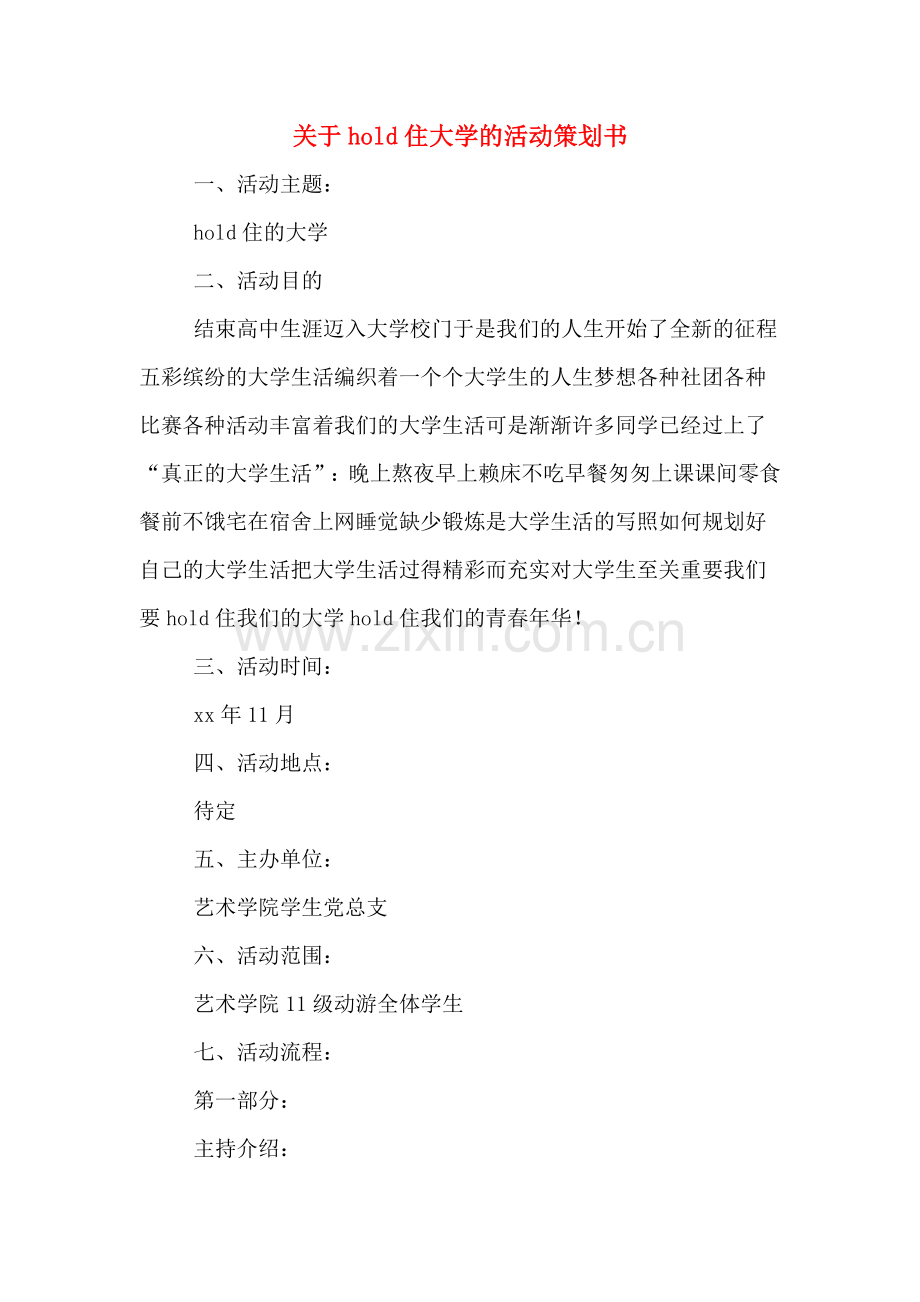 关于hold住大学的活动策划书.doc_第1页