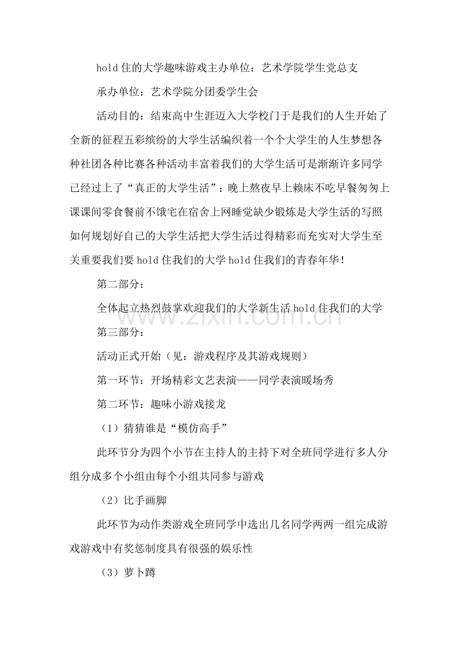 关于hold住大学的活动策划书.doc_第2页