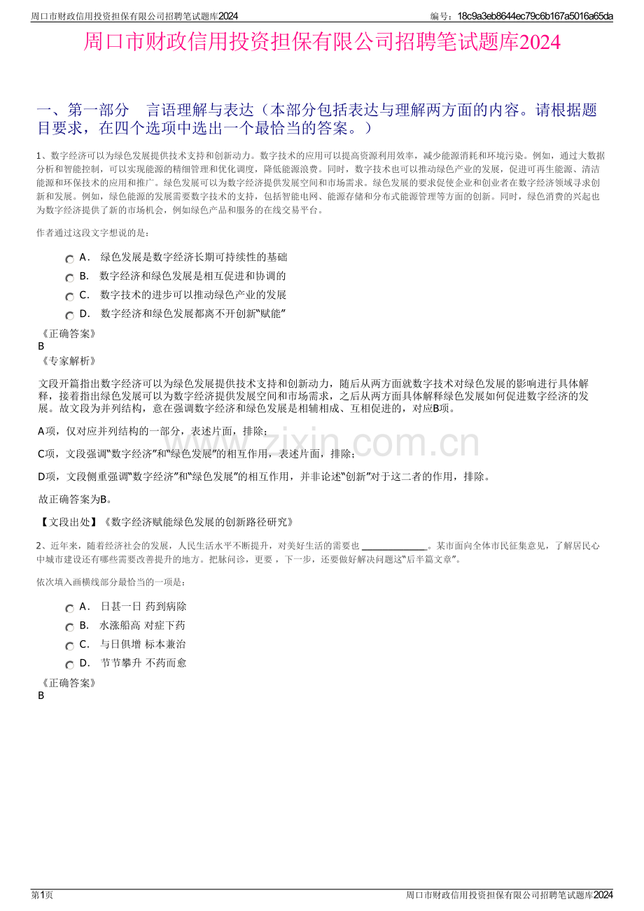 周口市财政信用投资担保有限公司招聘笔试题库2024.pdf_第1页