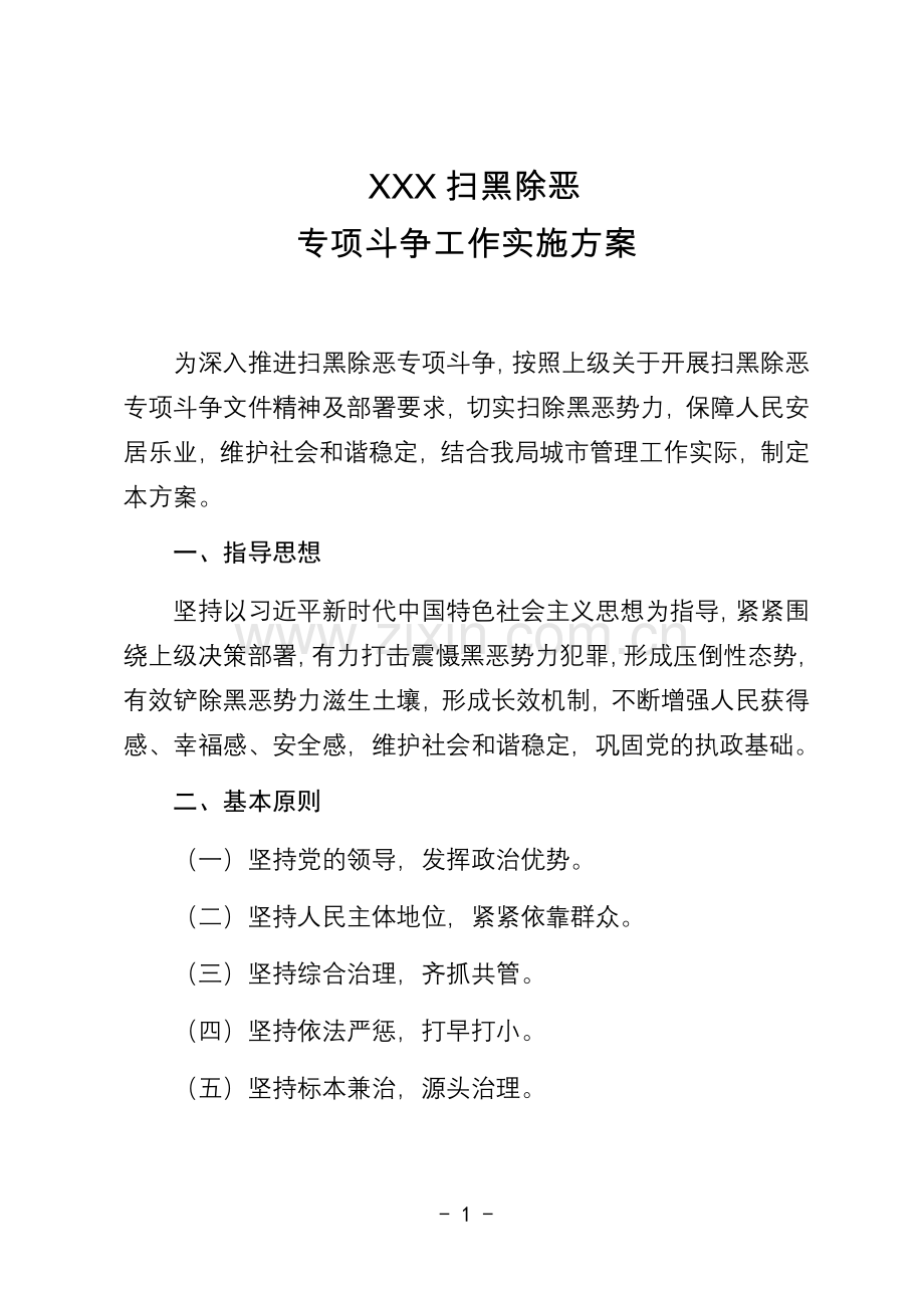 城市管理综合执法局扫黑除恶专项斗争工作实施方案.doc_第1页