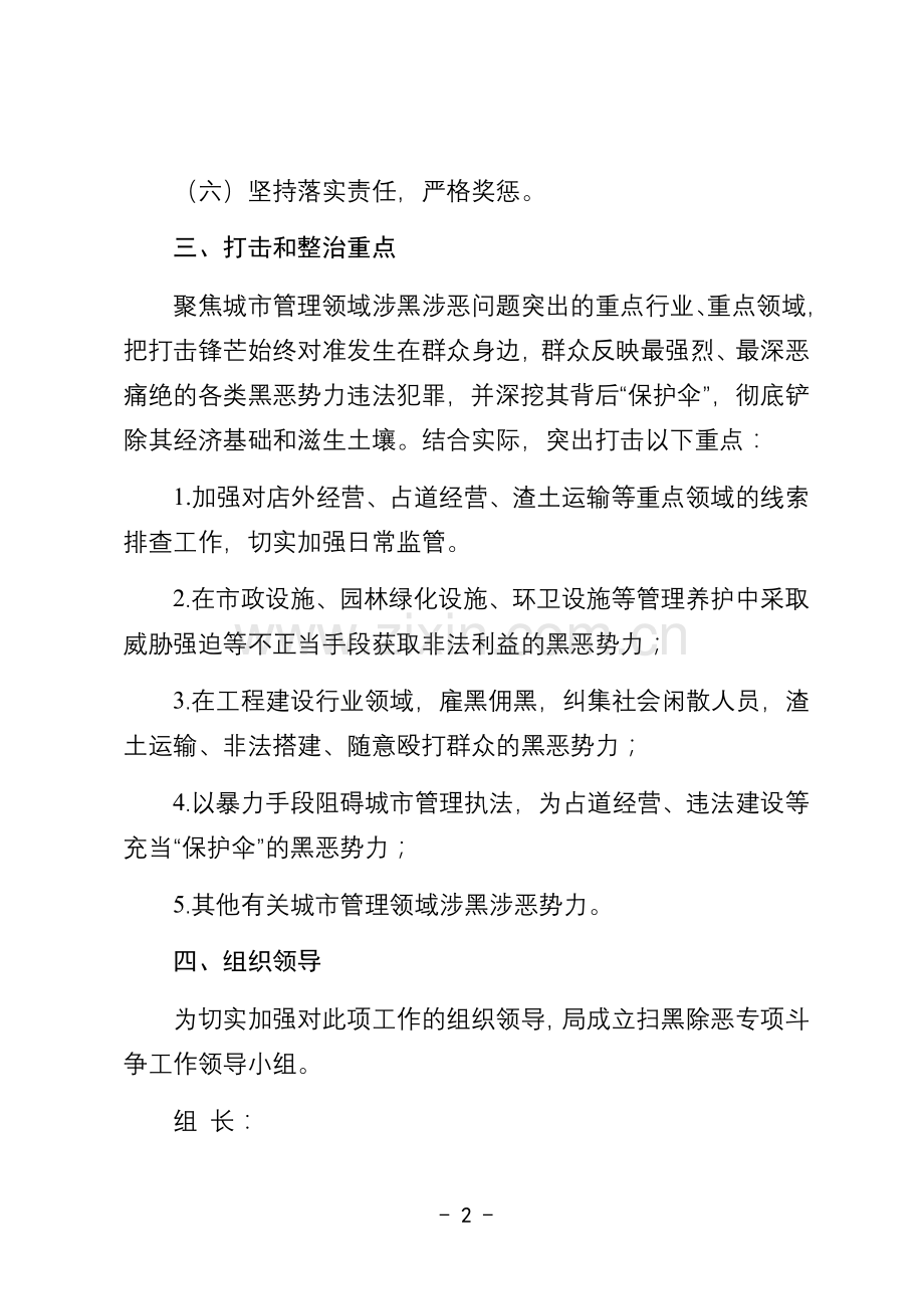 城市管理综合执法局扫黑除恶专项斗争工作实施方案.doc_第2页