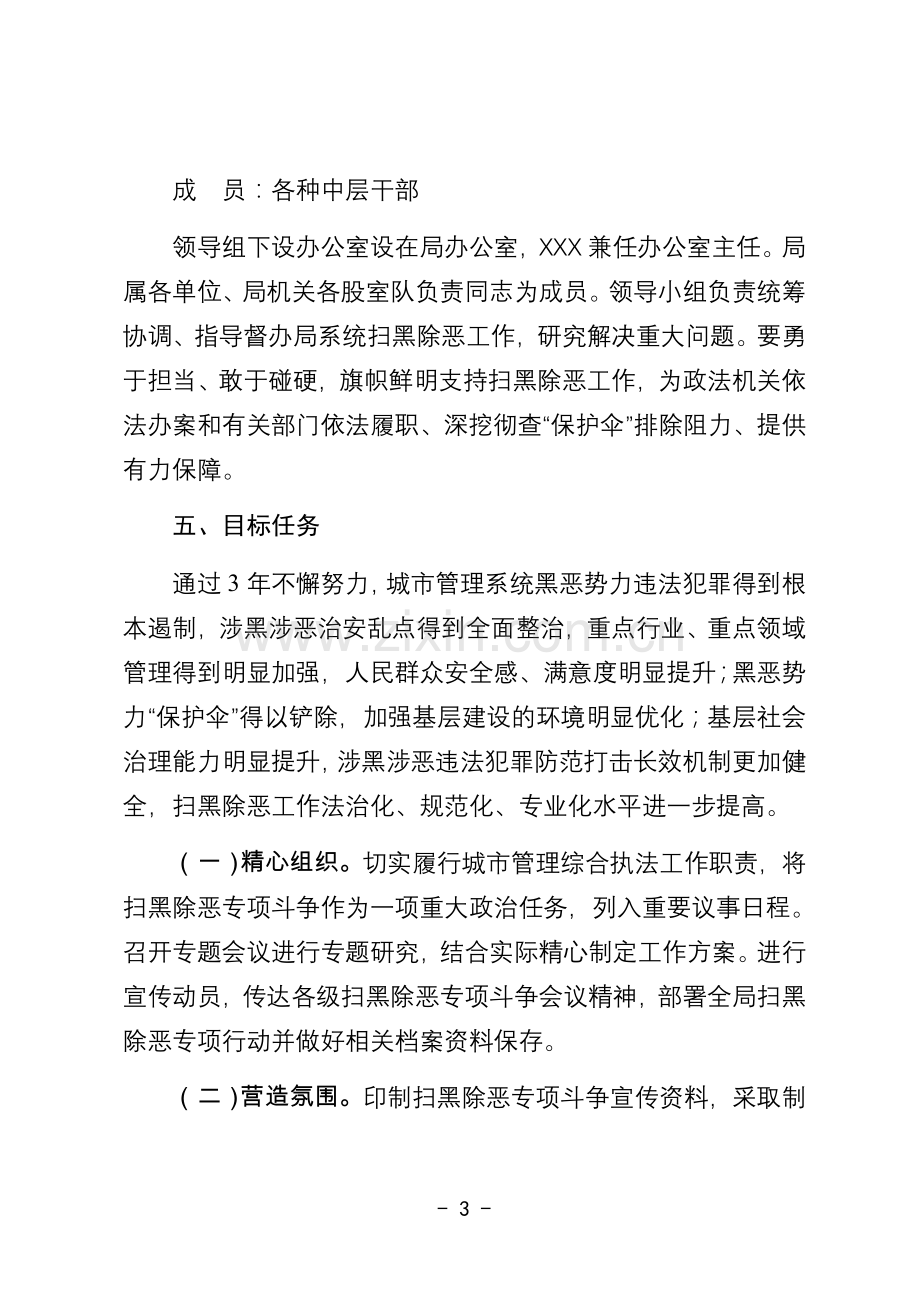 城市管理综合执法局扫黑除恶专项斗争工作实施方案.doc_第3页