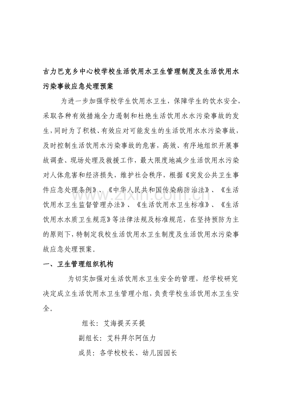 古力巴克乡中心校学校生活饮用水卫生管理制度.doc_第1页