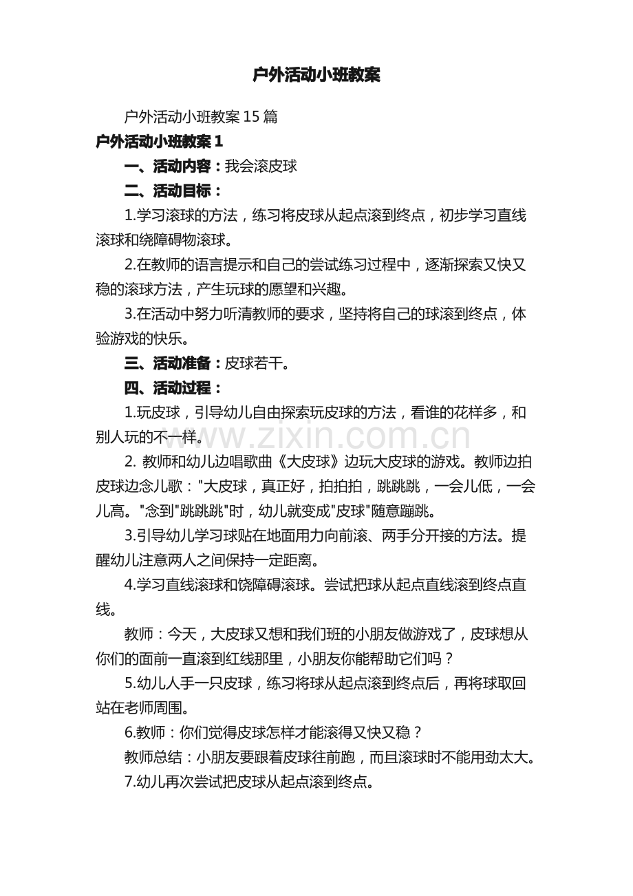 户外活动小班教案.pdf_第1页