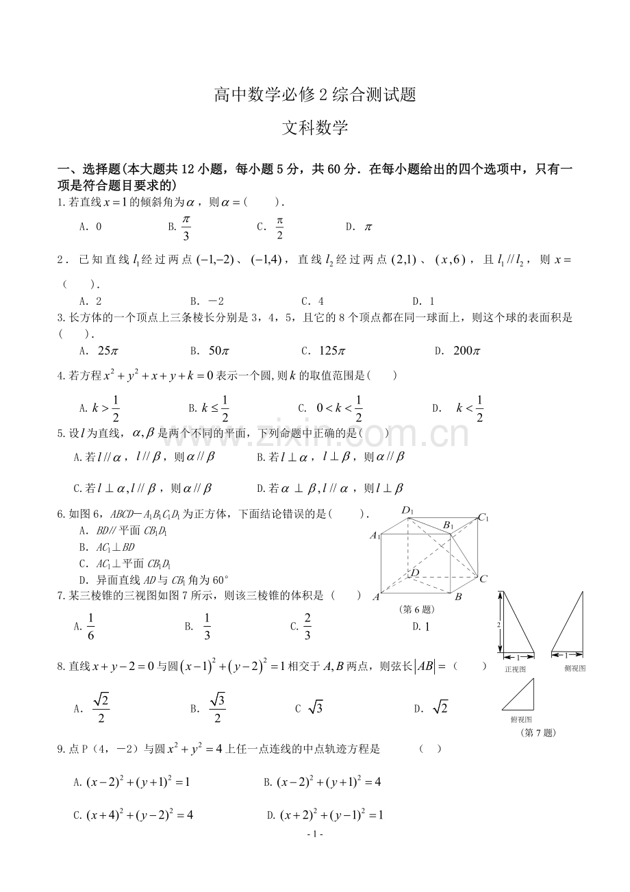 高中数学必修2综合测试题.doc_第1页