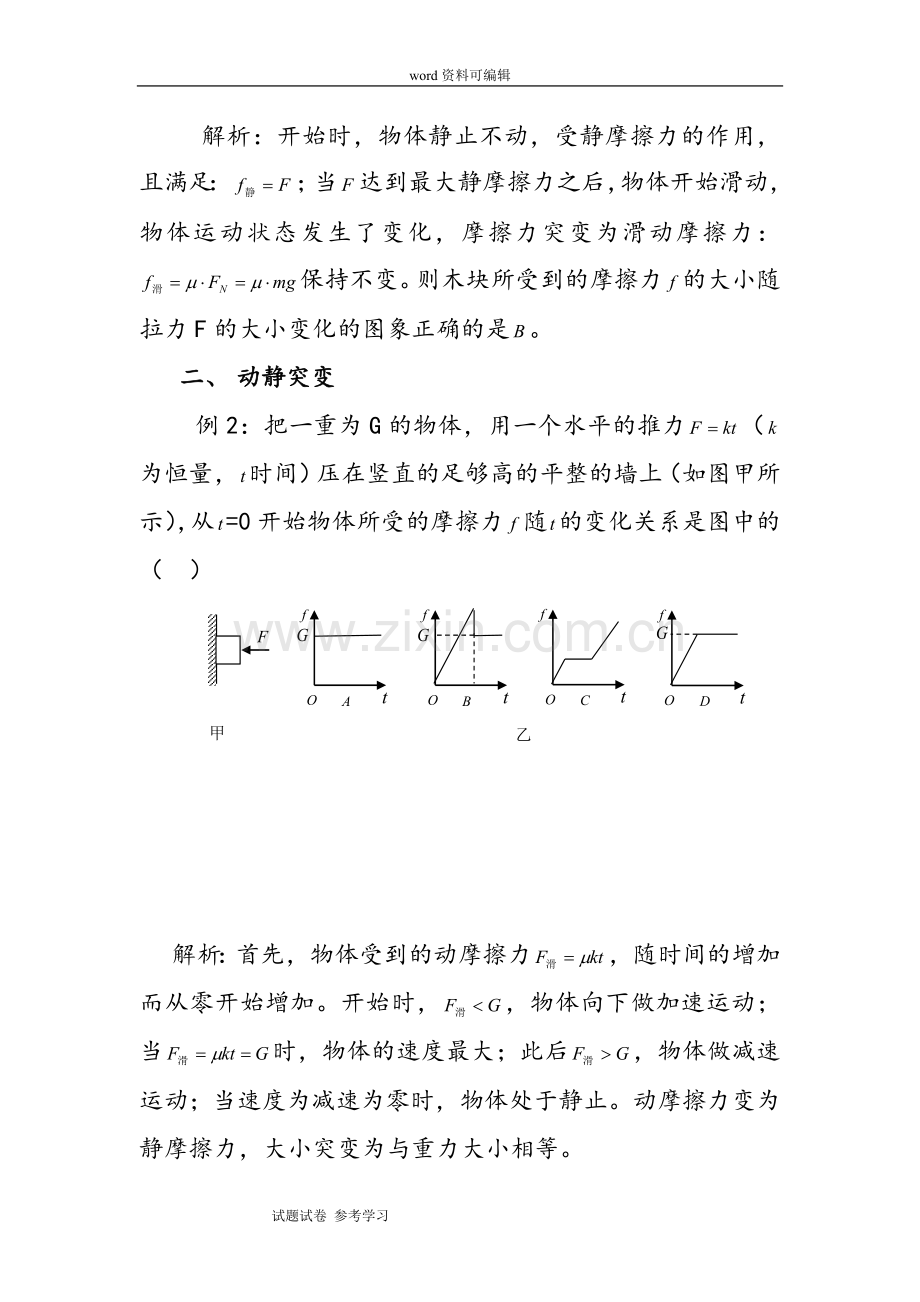 物理人教版高中必修1摩擦力突变问题分类探析.doc_第3页