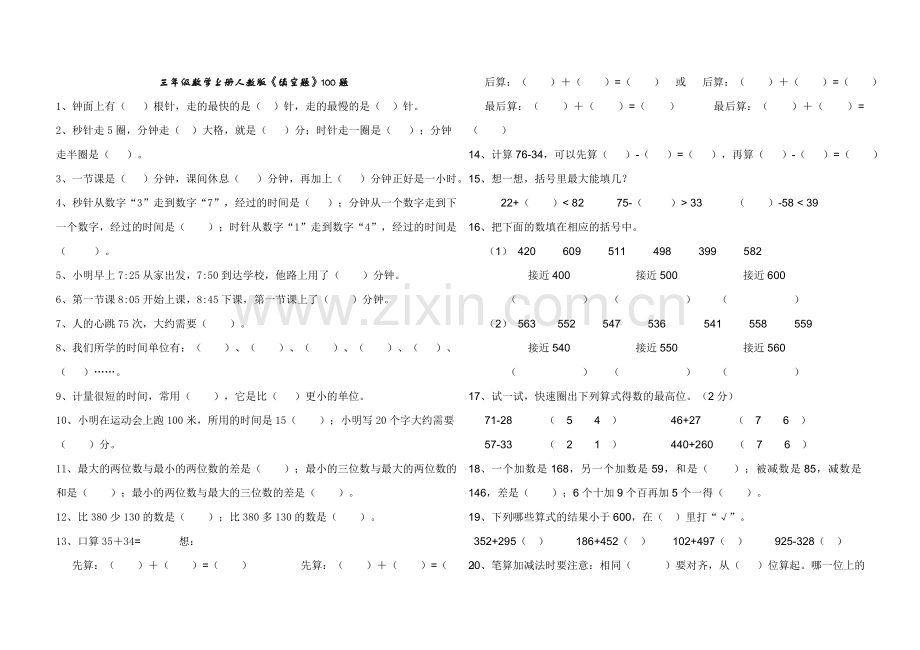 三年级数学上册人教版-填空题-100题.doc_第1页