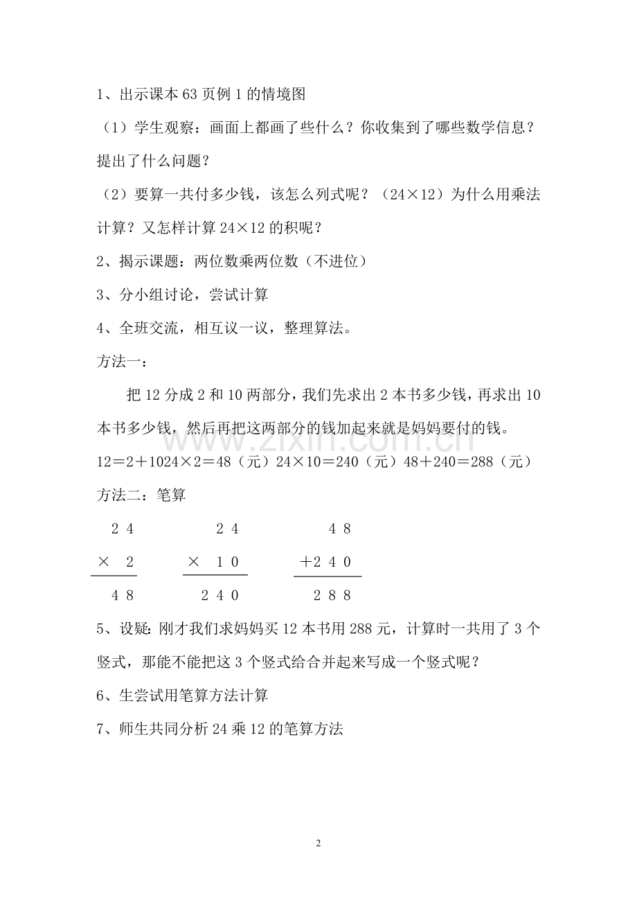 新人教版小学数学三年级下册--两位数乘两位数的笔算乘法(不进位)教学设计.doc_第2页