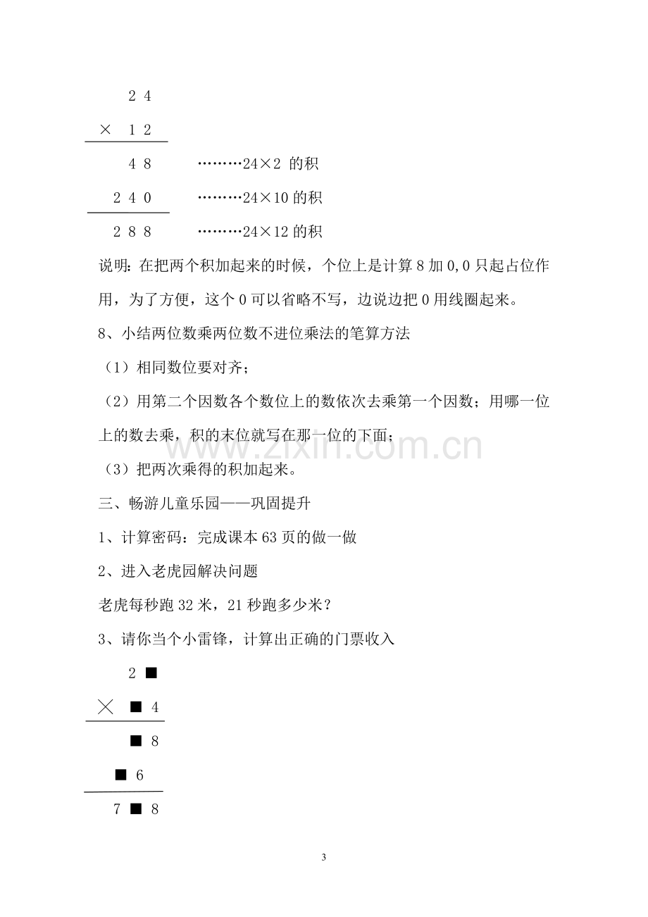 新人教版小学数学三年级下册--两位数乘两位数的笔算乘法(不进位)教学设计.doc_第3页