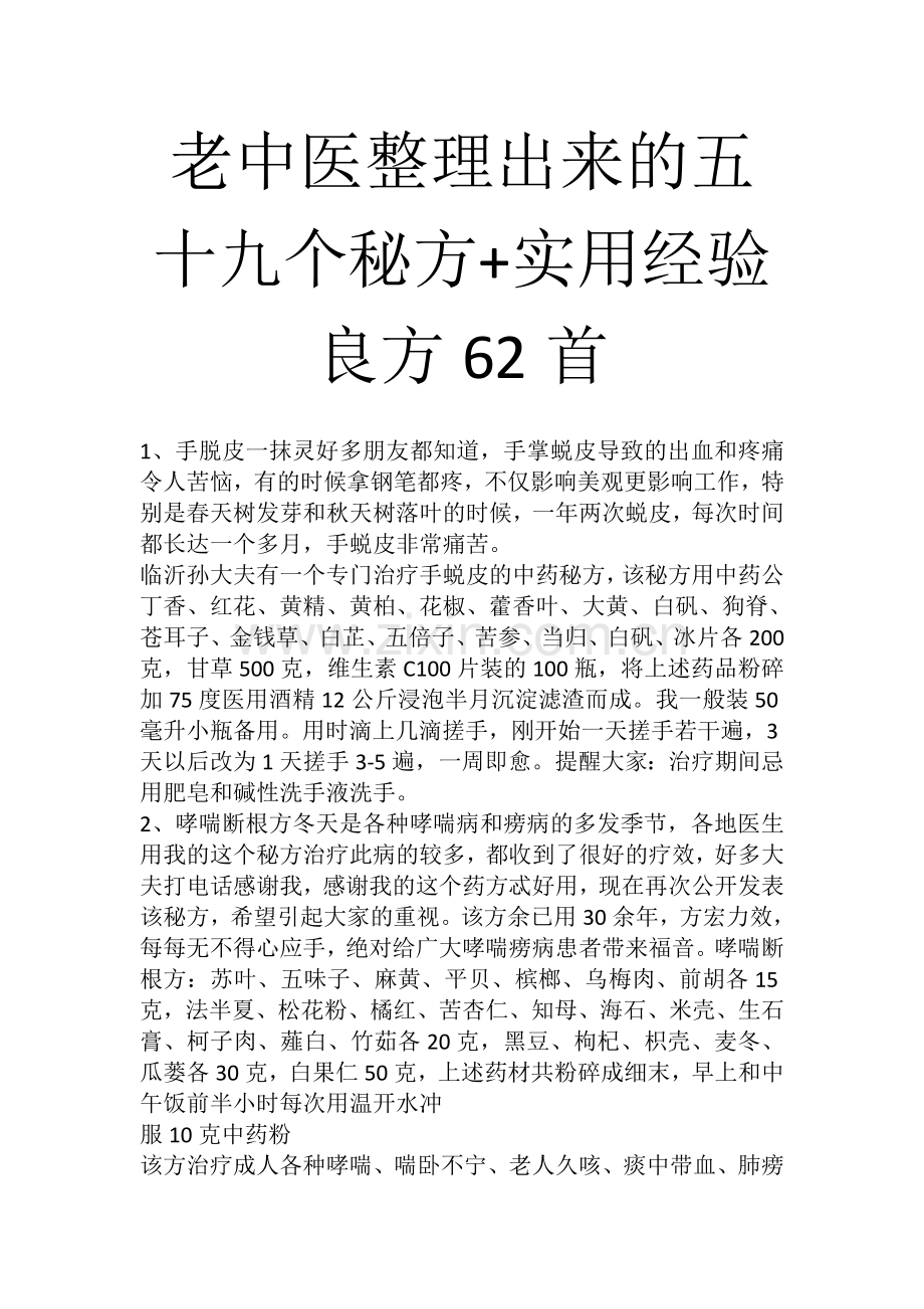 老中医整理出来的五十九个秘方.doc_第1页