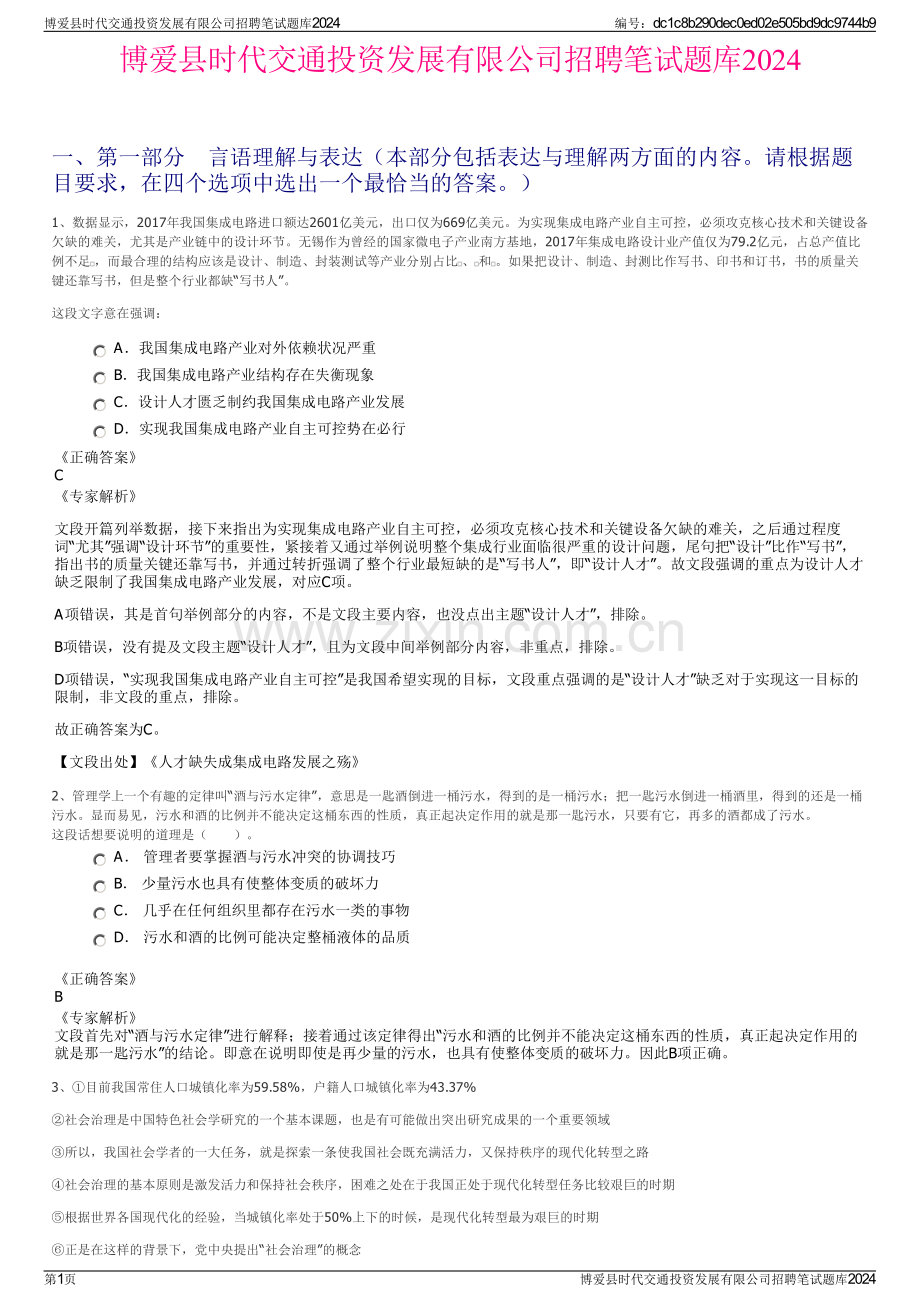 博爱县时代交通投资发展有限公司招聘笔试题库2024.pdf_第1页