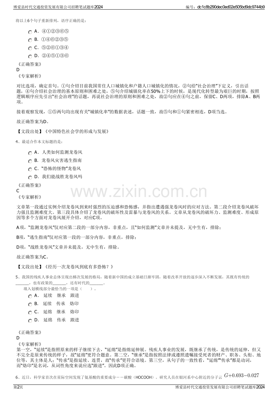 博爱县时代交通投资发展有限公司招聘笔试题库2024.pdf_第2页