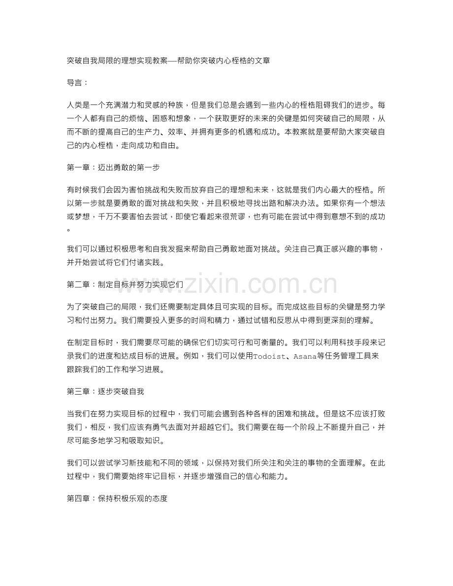 突破自我局限的理想实现教案——帮助你突破内心桎梏.doc_第1页