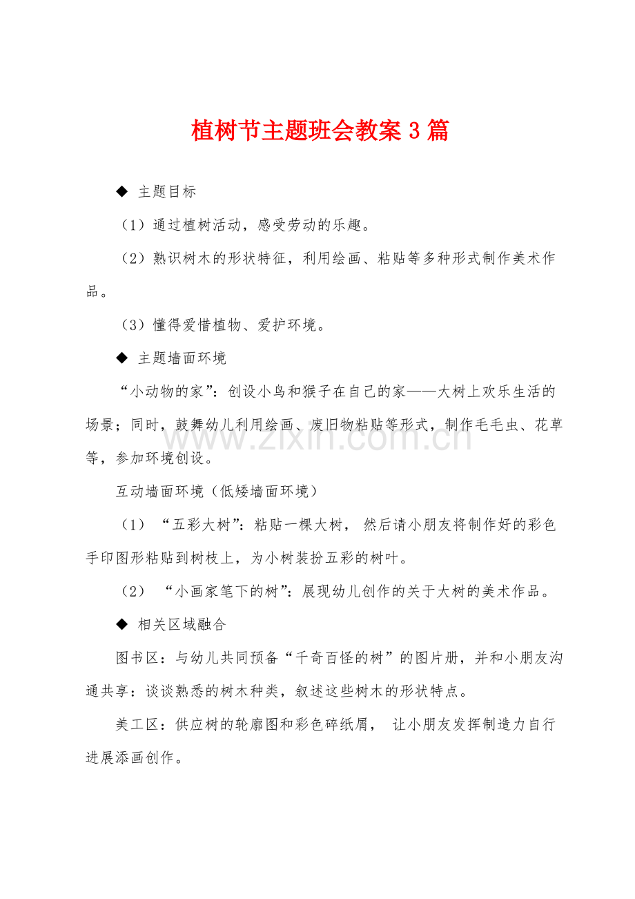 植树节主题班会教案3篇.pdf_第1页