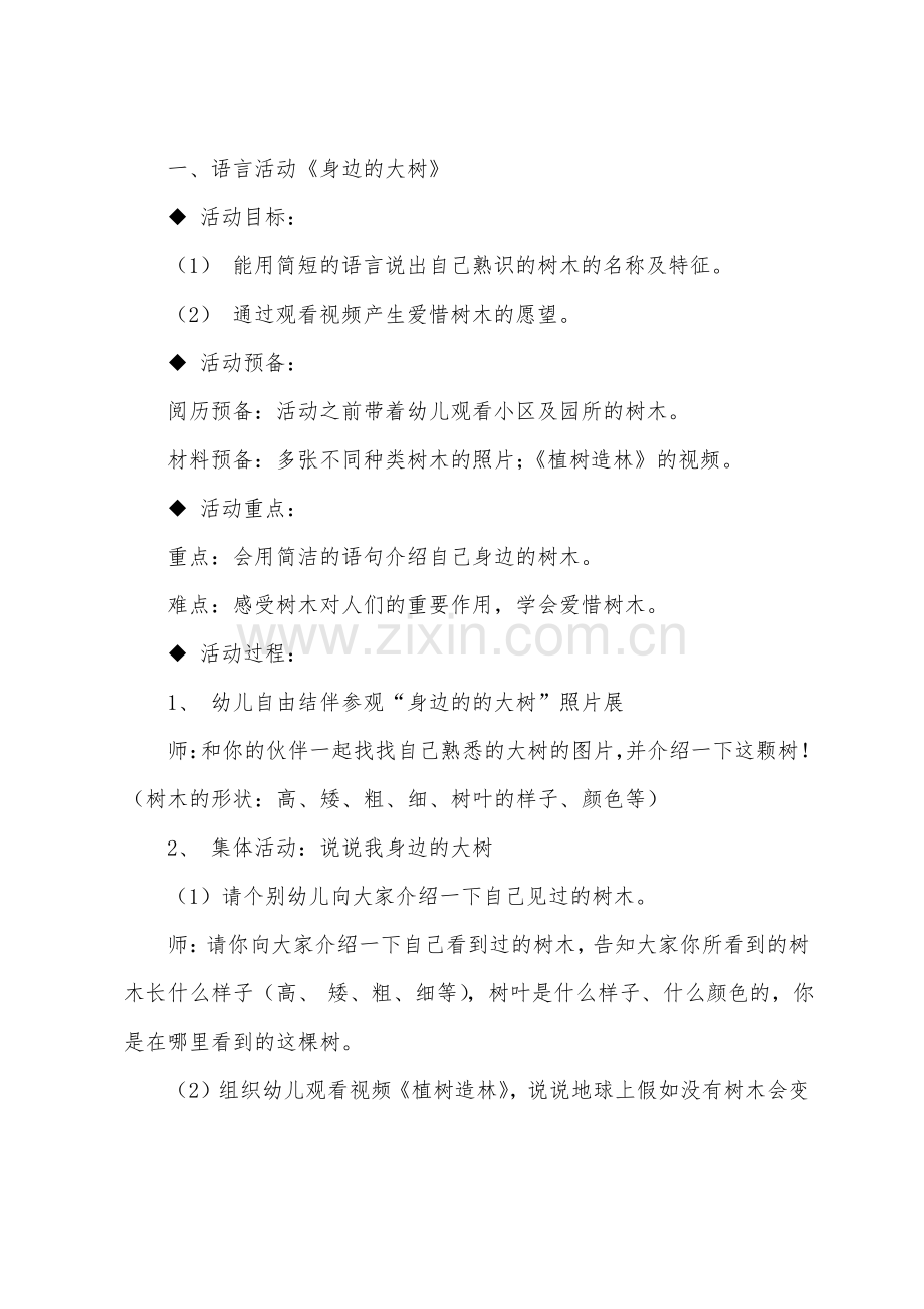 植树节主题班会教案3篇.pdf_第2页