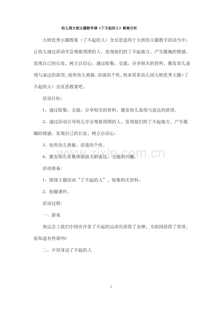 幼儿园大班主题教学课《了不起的人》教案分析.pdf_第1页