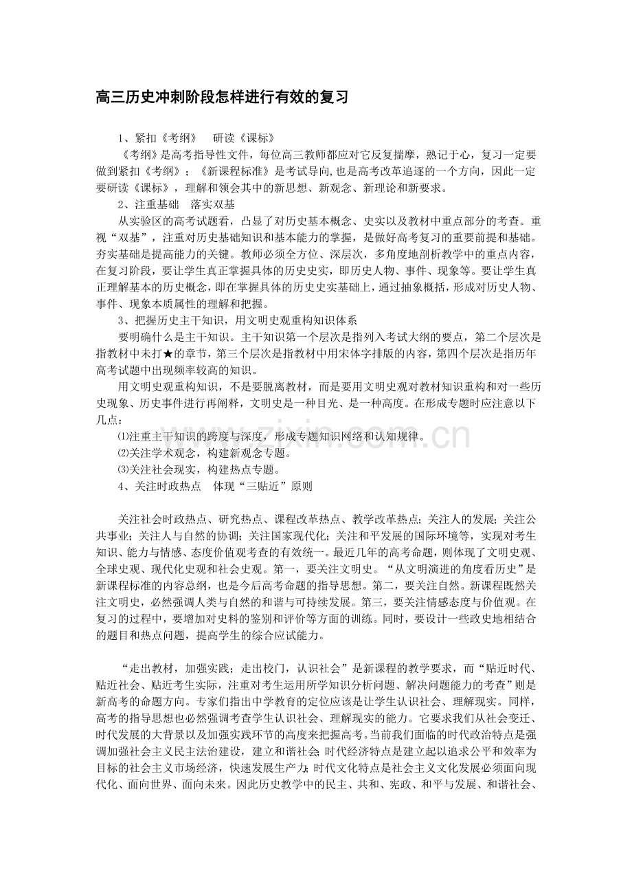 【2019年整理】高三历史冲刺阶段怎样进行有效的复习.doc_第1页