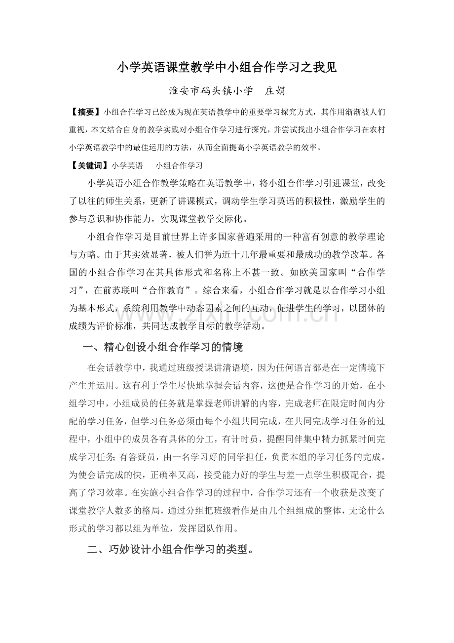 小学英语课堂教学中小组合作学习之我见.doc_第1页