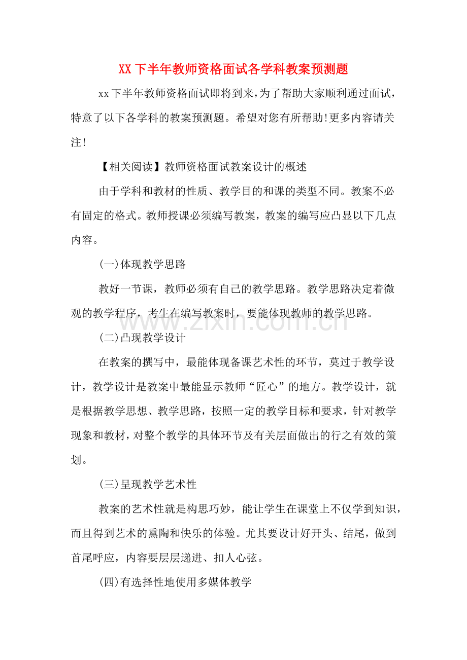 XX下半年教师资格面试各学科教案预测题.doc_第1页