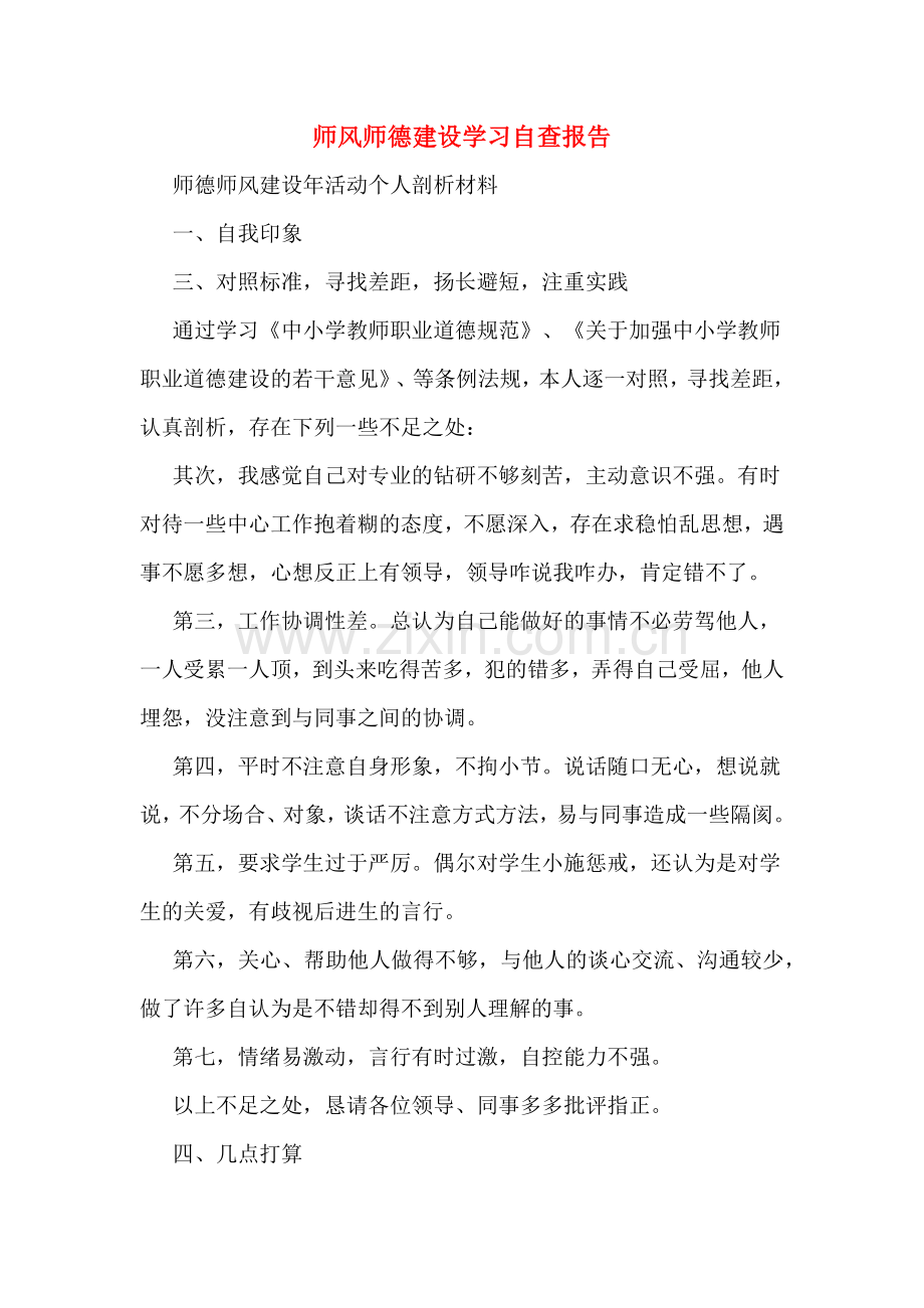 师风师德建设学习自查报告.doc_第1页