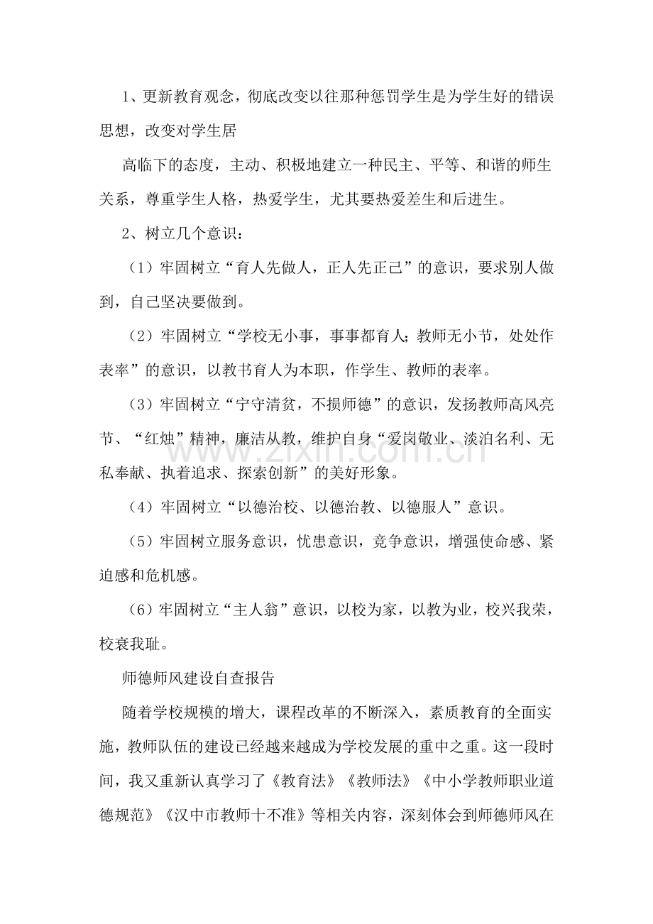 师风师德建设学习自查报告.doc_第2页