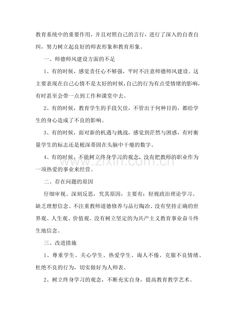 师风师德建设学习自查报告.doc_第3页