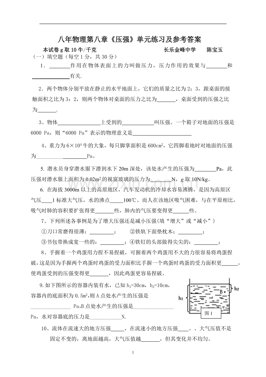 初二-八年级下册物理第八章压强练习题及答案.doc_第1页