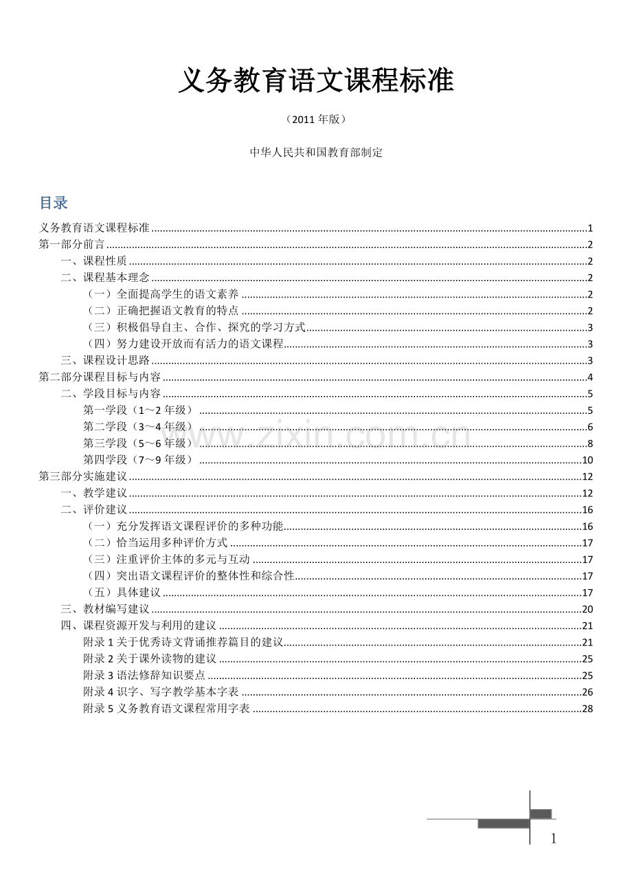 小学语文课程标准(2011版).doc_第1页