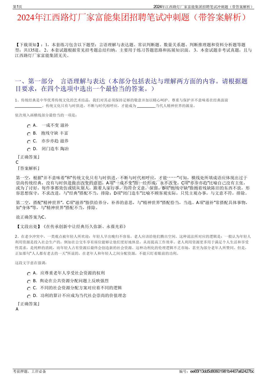 2024年江西路灯厂家富能集团招聘笔试冲刺题（带答案解析）.pdf_第1页