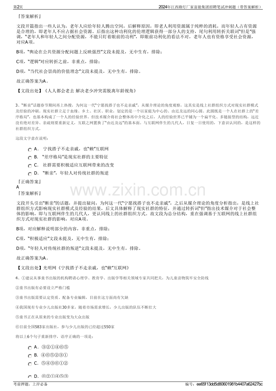 2024年江西路灯厂家富能集团招聘笔试冲刺题（带答案解析）.pdf_第2页