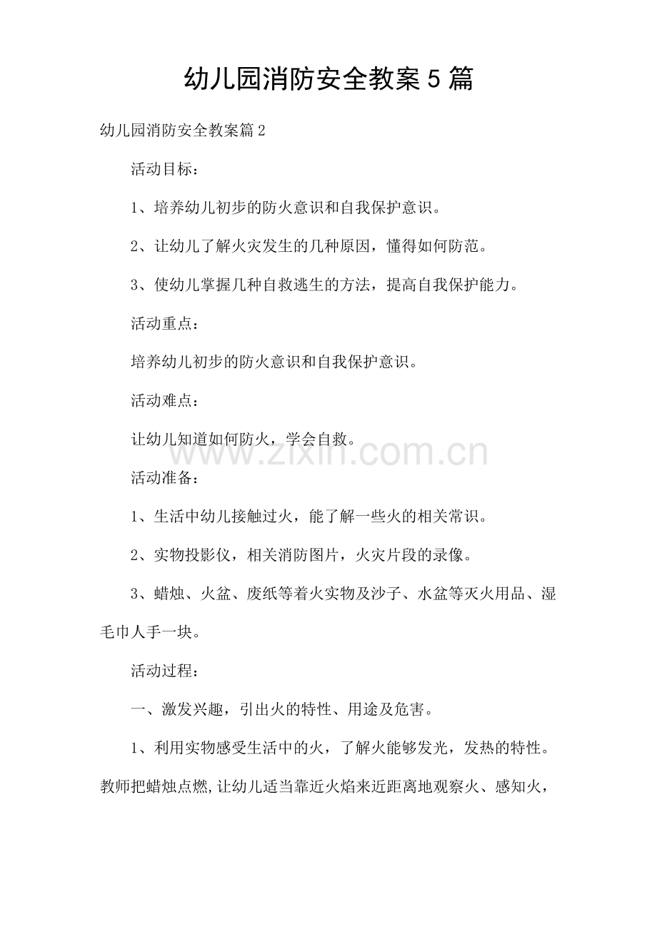 幼儿园消防安全教案5篇.pdf_第1页