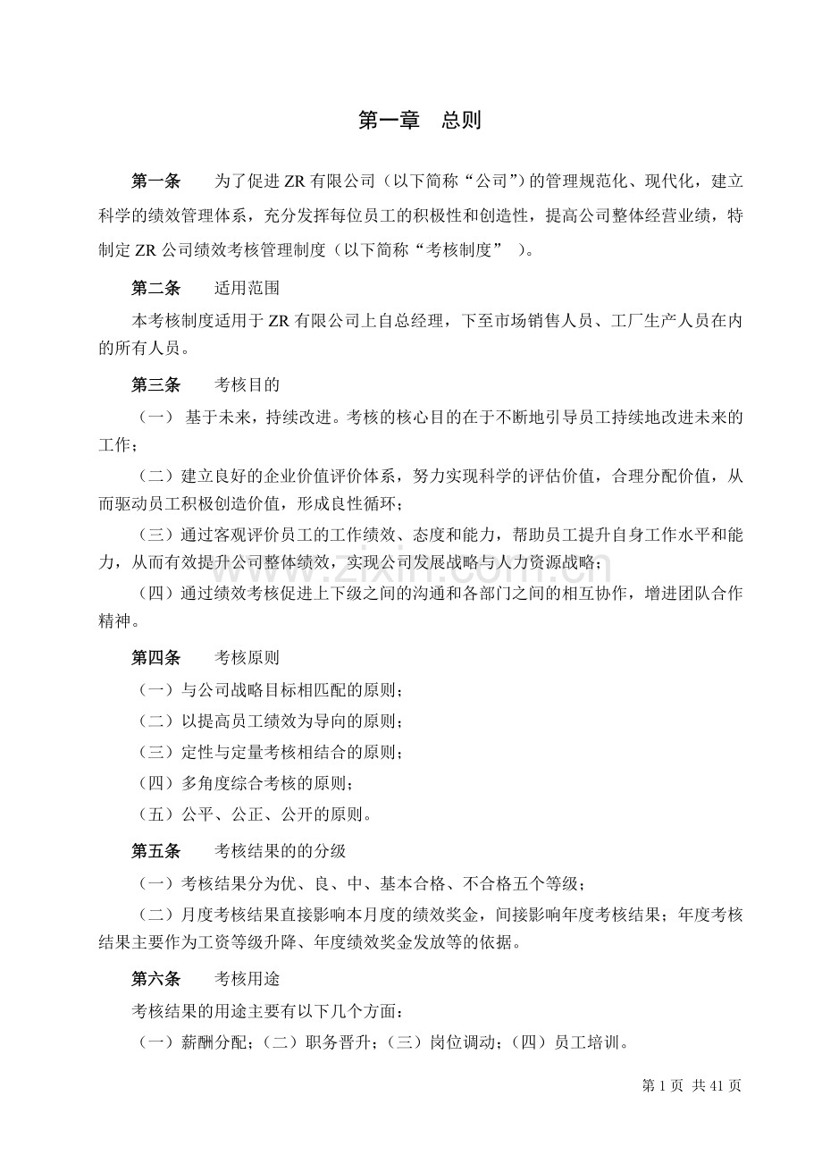 ZR岗位绩效考核方案..doc_第3页