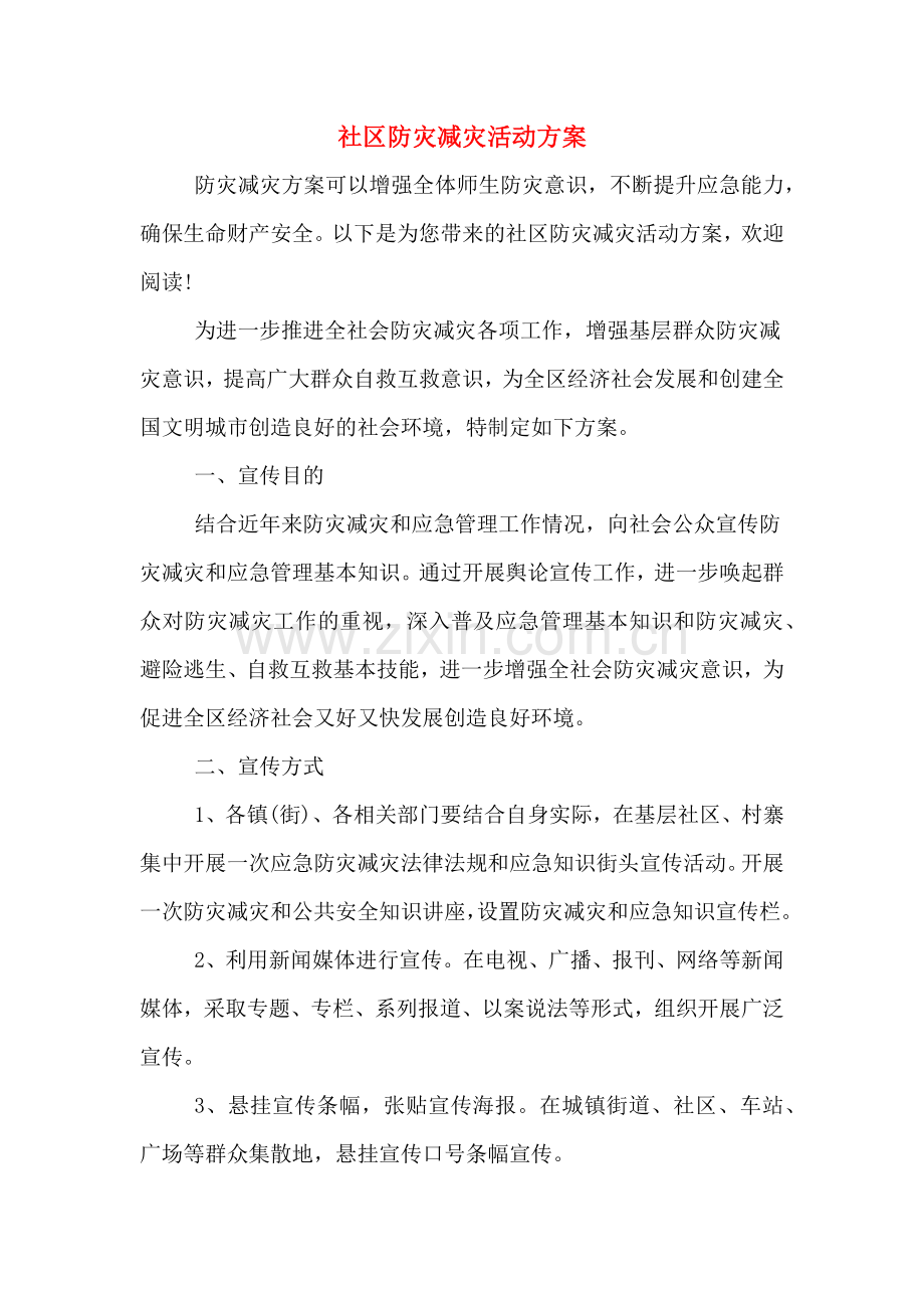 社区防灾减灾活动方案.doc_第1页