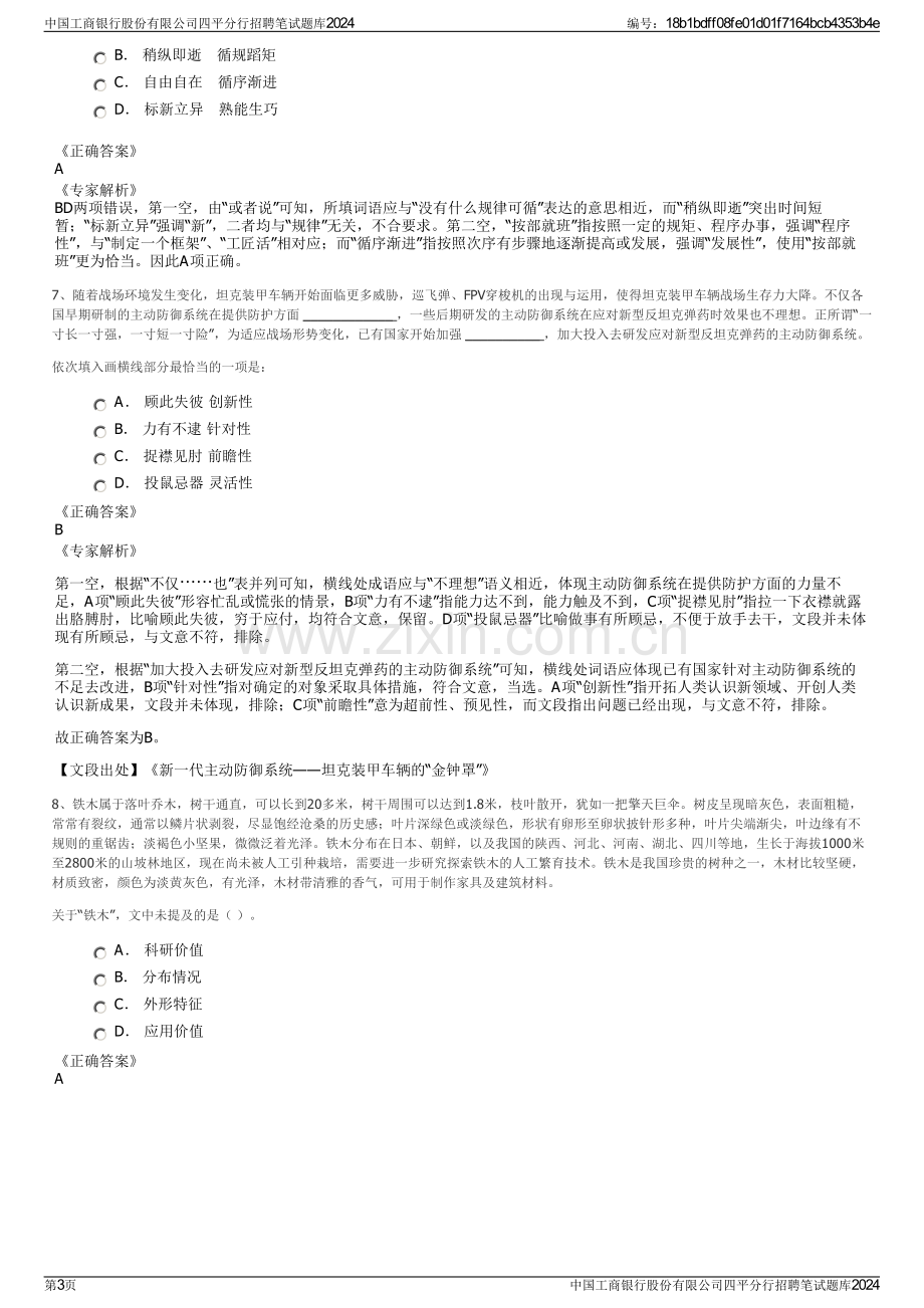 中国工商银行股份有限公司四平分行招聘笔试题库2024.pdf_第3页