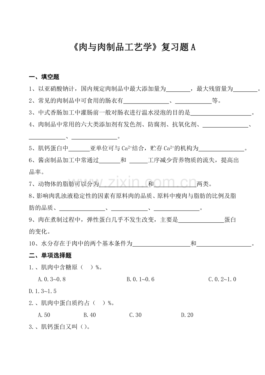 肉与肉制品工艺学复习题.doc_第1页