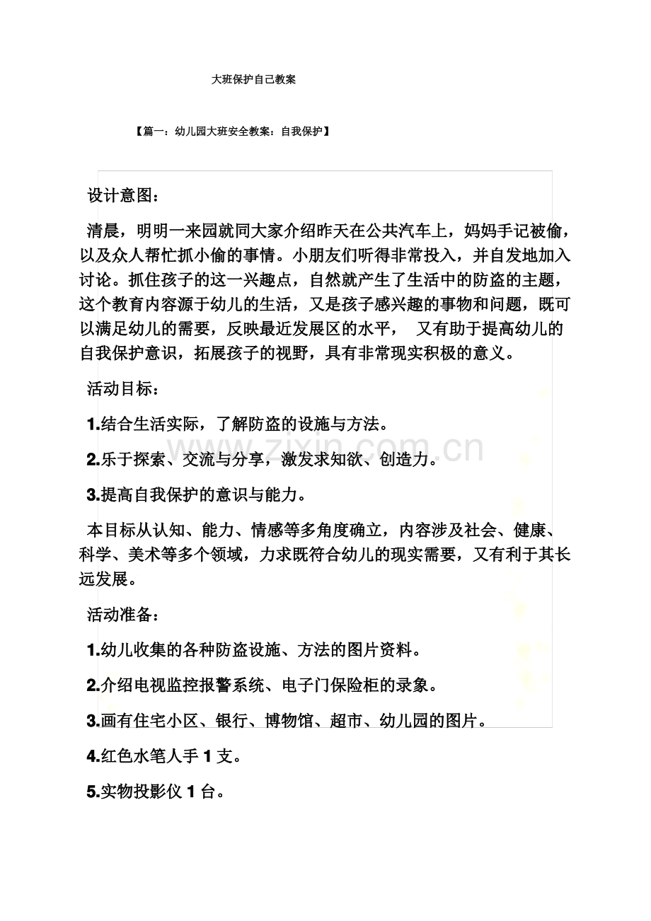 大班保护自己教案.pdf_第2页