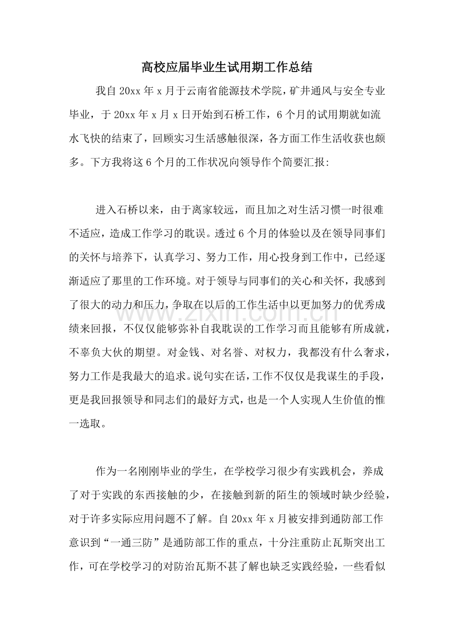 2021年高校应届毕业生试用期工作总结.doc_第1页